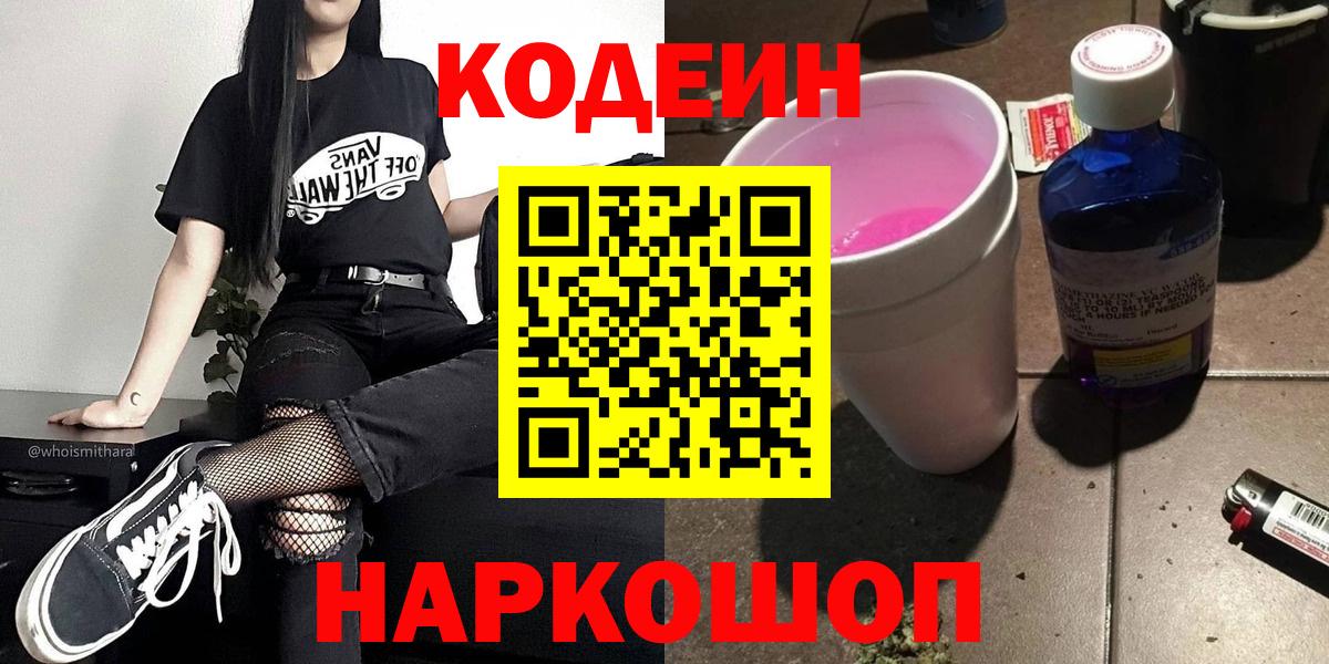 Кодеин напиток Lean (лин)  Вход с VPN  Лабинск 