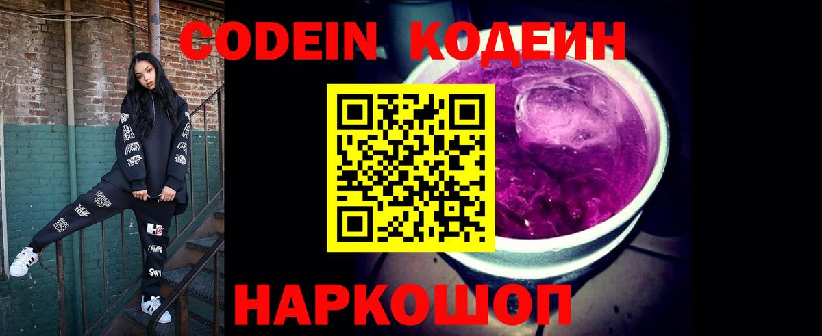Codein напиток Lean (лин) Лабинск